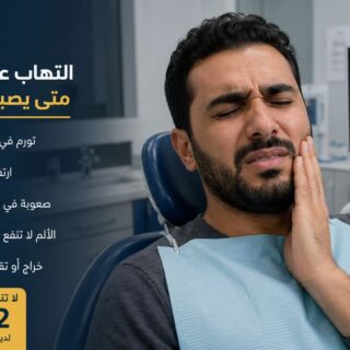 التهاب عصب الأسنان: متى يصبح طارئاً طبياً؟
