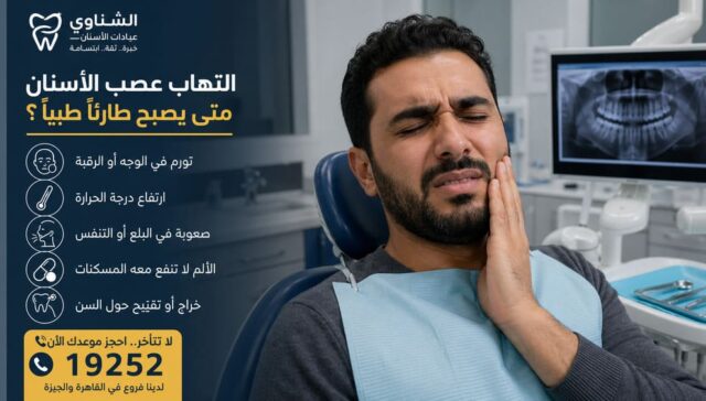التهاب عصب الأسنان: متى يصبح طارئاً طبياً؟
