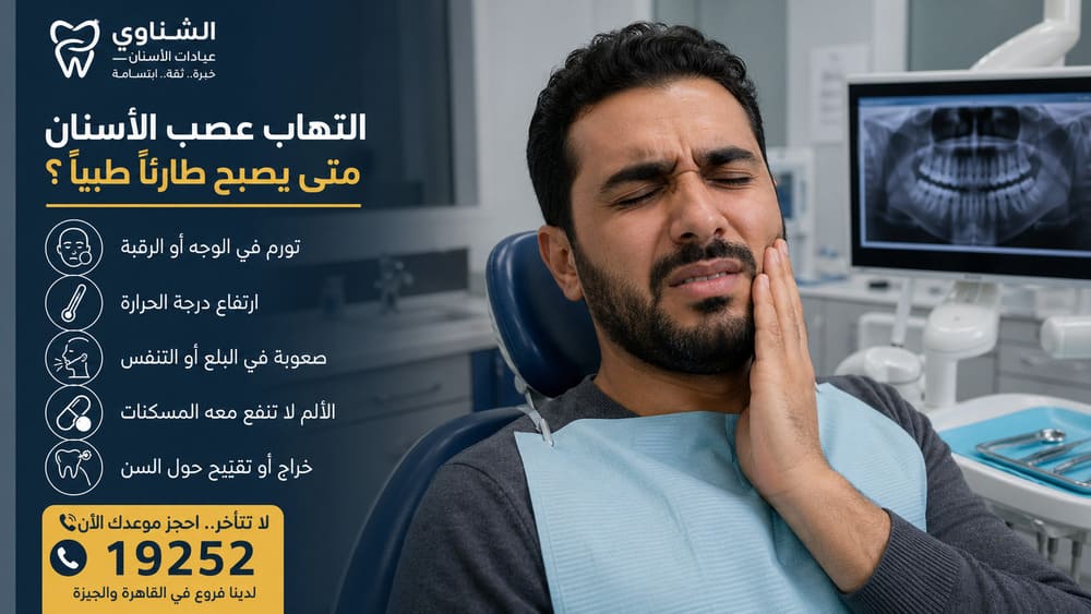 التهاب عصب الأسنان: متى يصبح طارئاً طبياً؟